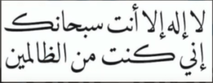 لا الہ الا انت سبحانکہ انی کنتم من الظالمین