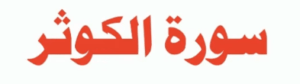 سورۃ الکوثر