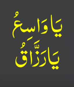 یا واسع یارزاق