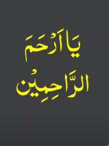 یا ارحم الراحمین