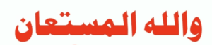 واللہ المستعان