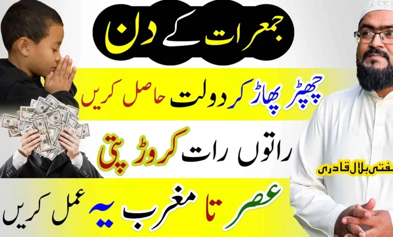 thrusday wazifa for dolat-mufti bilal qadri