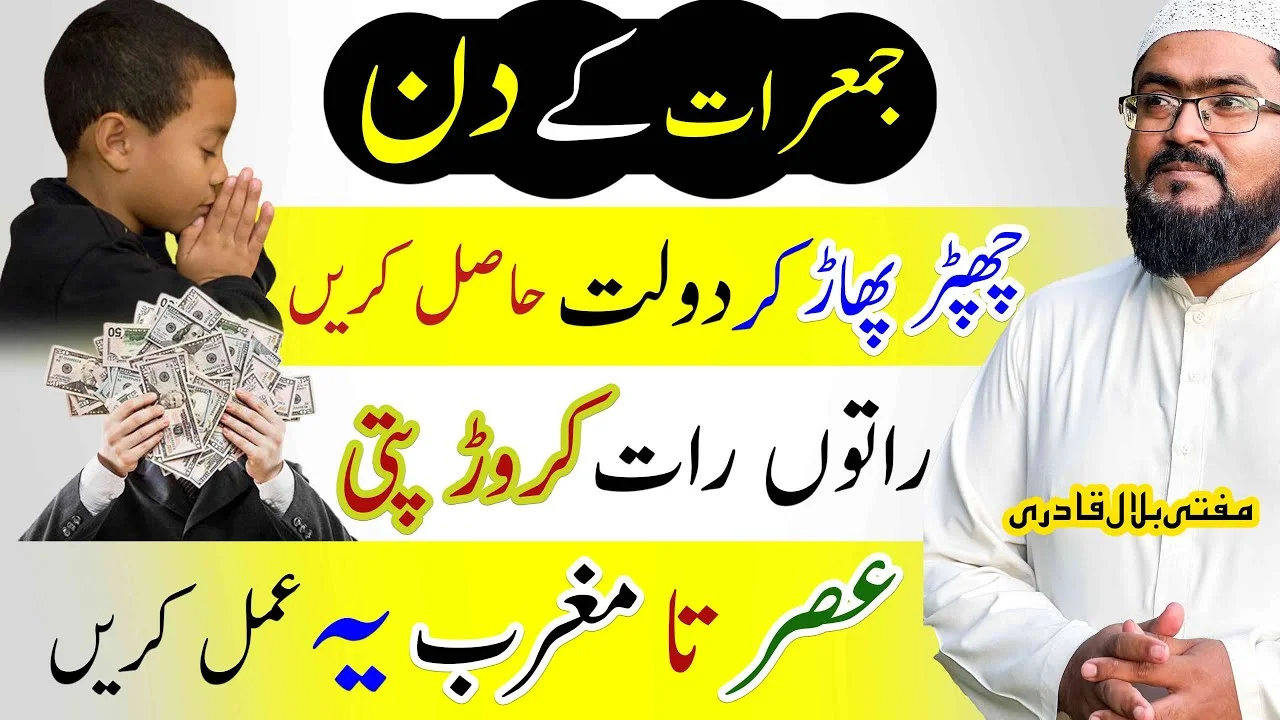 thrusday wazifa for dolat-mufti bilal qadri