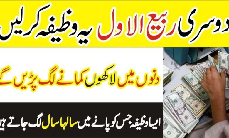 دوسری ربیع الاول کا وظیفہ