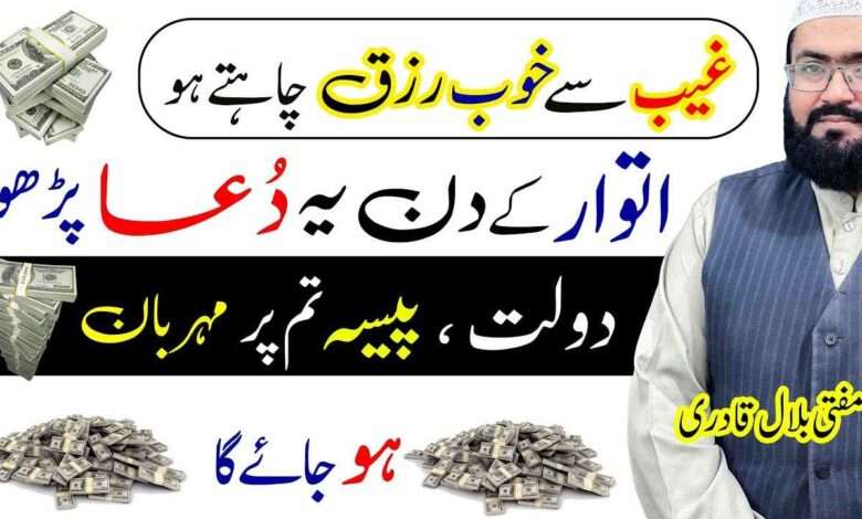 sunday wazifa for dolat-mufti bilal qadri
