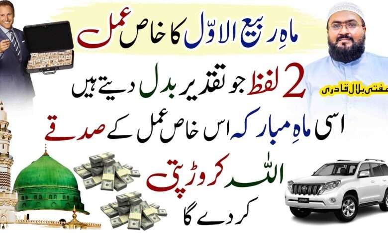 ماہ ربیع الاول کا خاص عمل