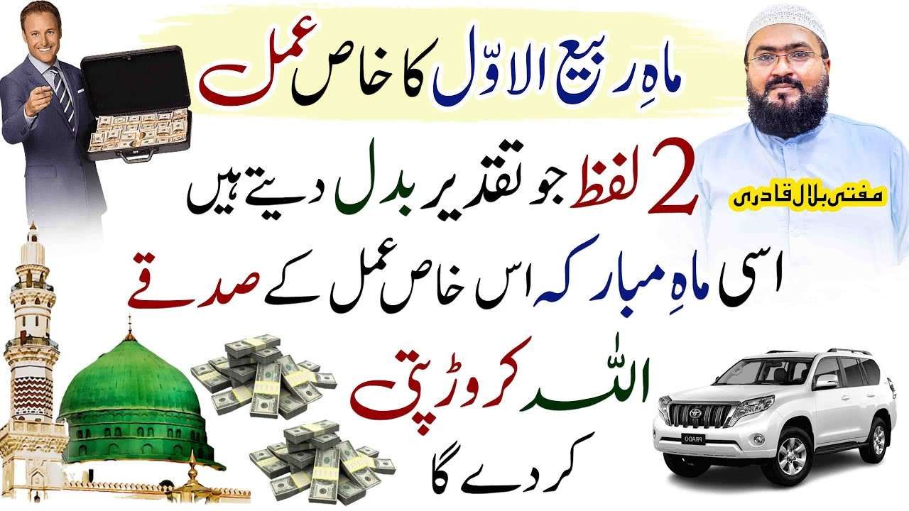 ماہ ربیع الاول کا خاص عمل