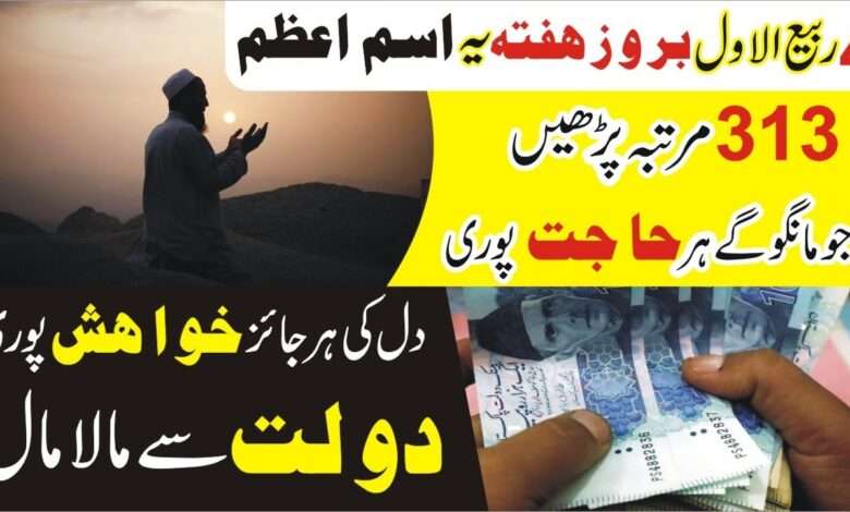 4 ربیع الاول بروز ہفتہ یہ اسمِ اعظم کا وظیفہ کریں