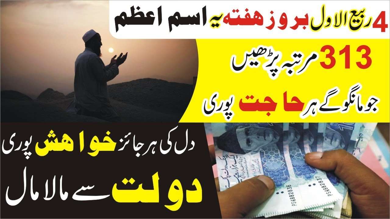 4 ربیع الاول بروز ہفتہ یہ اسمِ اعظم کا وظیفہ کریں