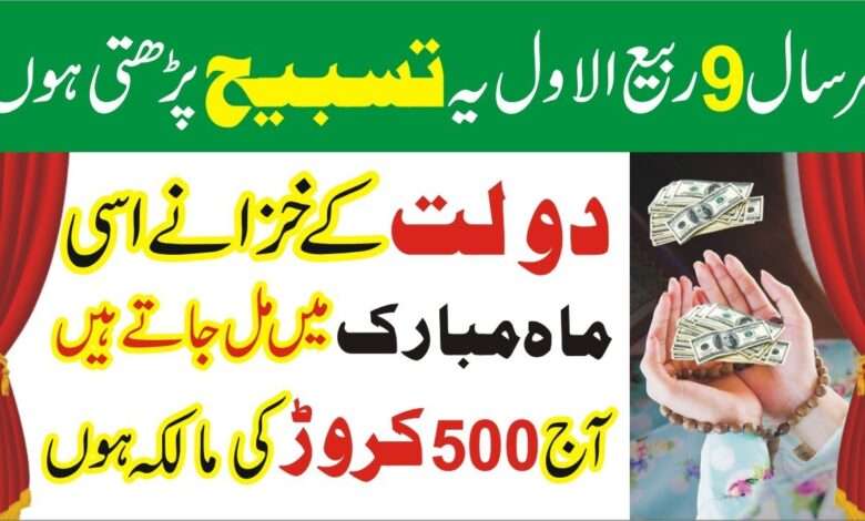 ہر سال 9 ربیع الاول یہ تسبیح پڑھیں