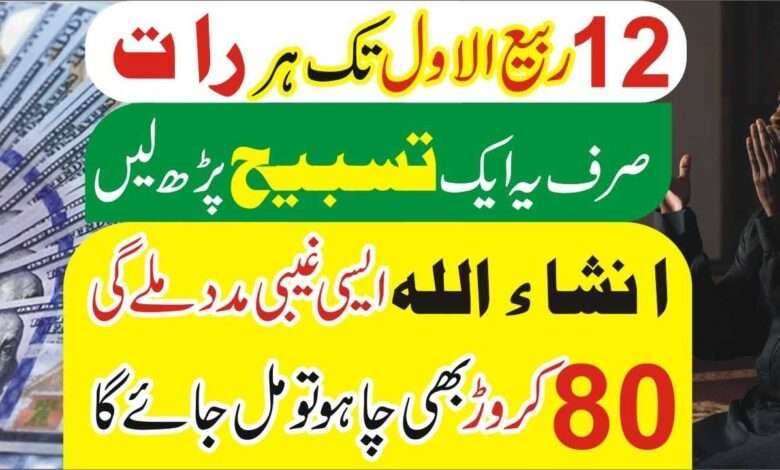 rabi-ul-awal 80 crore ka wazifa-mufti bilal qadri