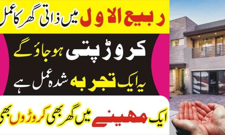 rabi-ul-awal zati ghr ka wazifa