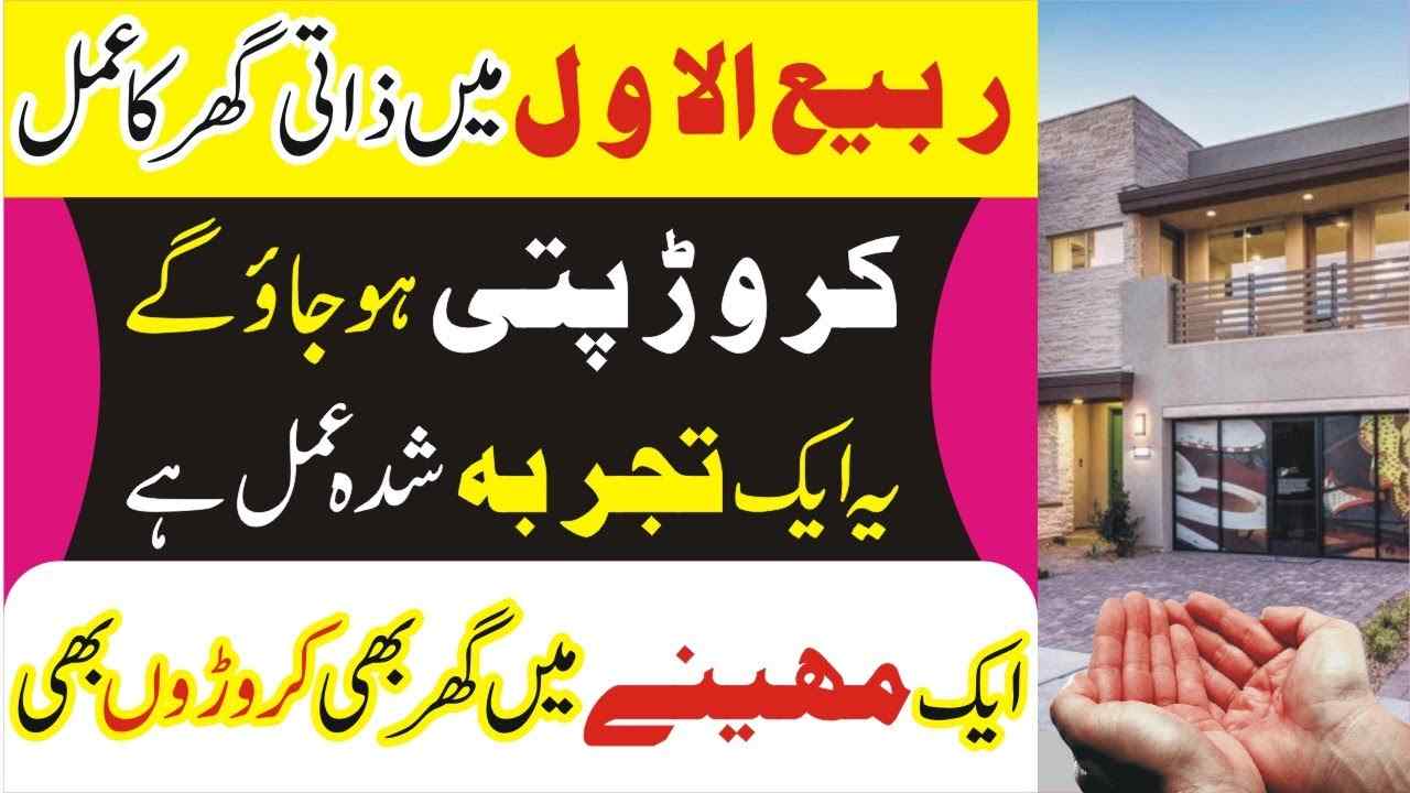 rabi-ul-awal zati ghr ka wazifa