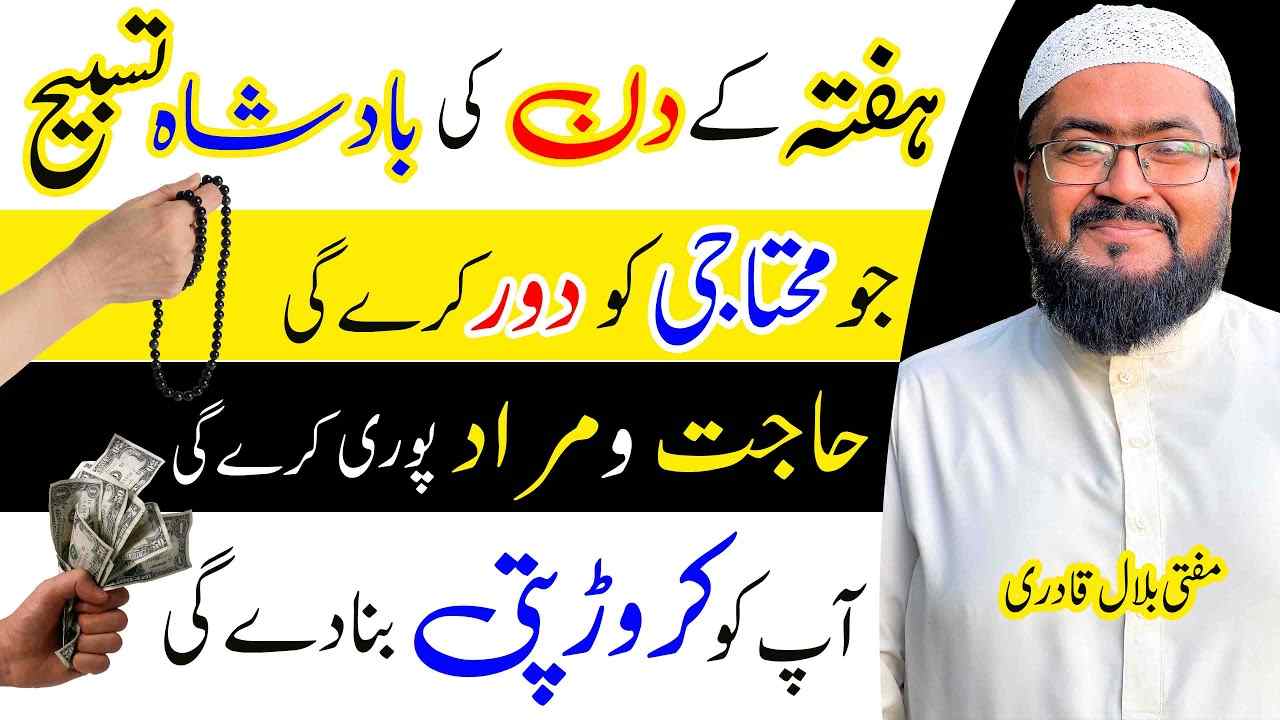 saturday tasbih for any hajat-mufti bilal qadri