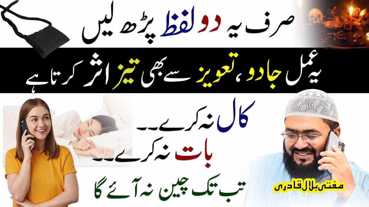 sirf 2 lafzn ka wazifa-mufti bilal qadri