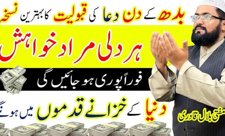 wednesday wazifa for dolat-mufti bilal qadri