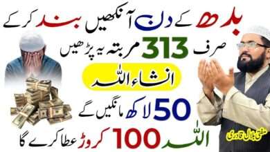 budh k din 50 lakh ka wazifa-mufti bilal qadri