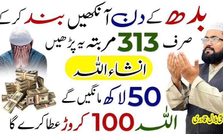 budh k din 50 lakh ka wazifa-mufti bilal qadri