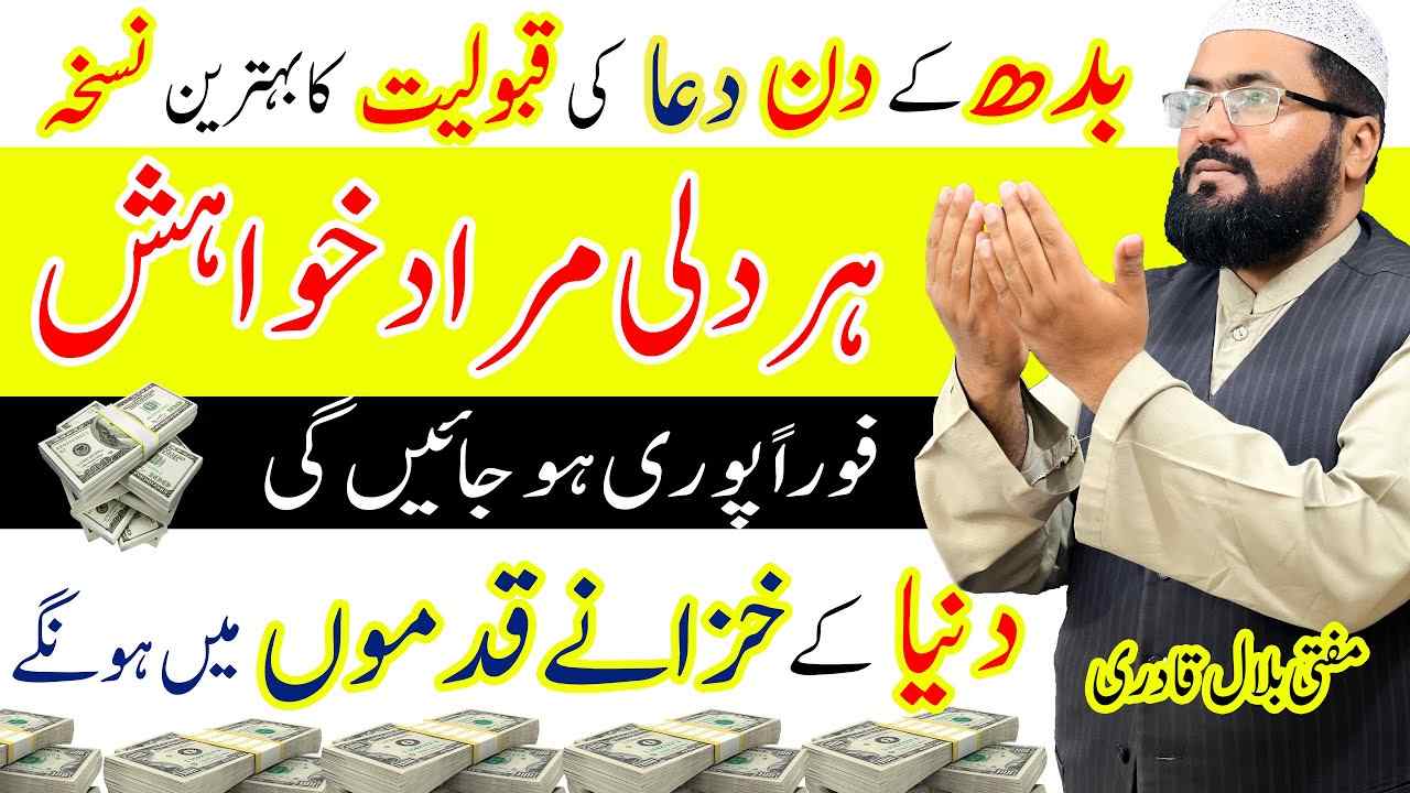 wednesday wazifa for dolat-mufti bilal qadri