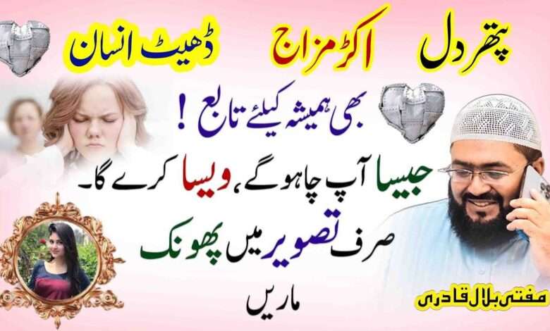 Wazifa for pathar dil-mufti bilal qadri