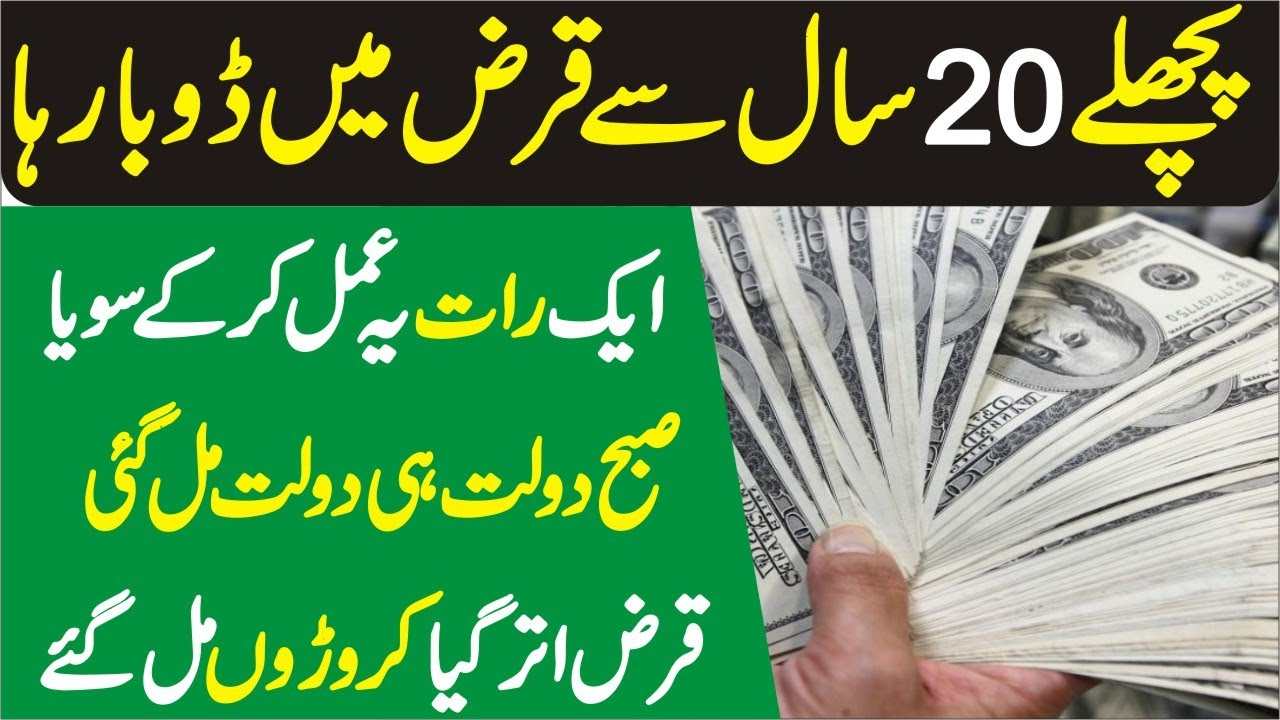 20 saal say qarz thaw