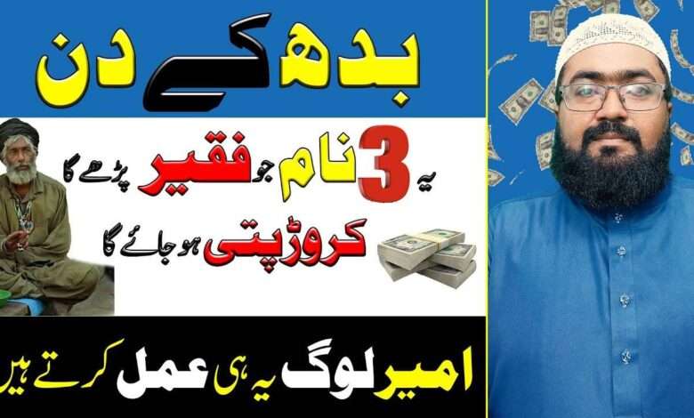 budh k din 3 name ka wazifa