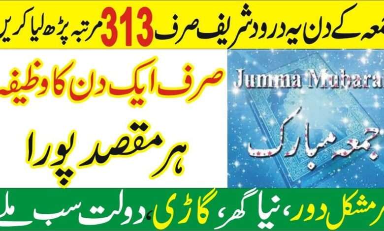جمعہ کے دن کا درود شریف