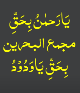 یارحمٰن بحق مجمع البحرین بحق یاودود