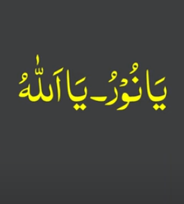 یا نور - یا اللہ