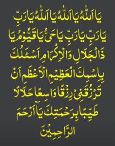 یااللہ یااللہ یااللہ یارب یارب یارب یاحی یاقیوم یاذالجلال والاکرام اسئلک باسمک العظیم الاعظم ان ترزقنی رزقا واسعا حلالا طیبا برحمتک یاارحم الراحمین