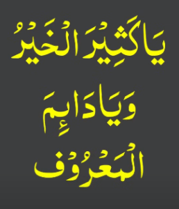 یاکثیر الخیر ویادائم المعروف