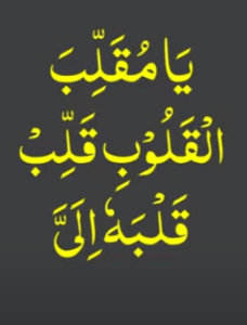 یامقلب القلب قلب قلبہ الی