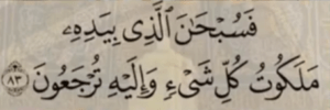 surah yaseen ki akhri ayat