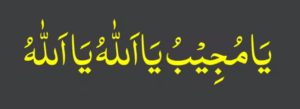 یامجیبب یااللہ یااللہ