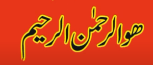 ھو الرحمٰن الرحیم