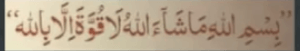 بسم اللہ ماشاءاللہ لاقوۃ الا باللہ
