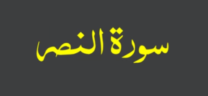 سورۃ النصر