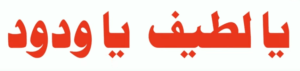 یالطیفُ