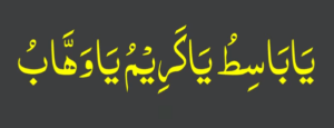 یا باسط یا کریم یا وھاب