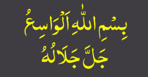 بسم اللہ الواسع جل جلالہ