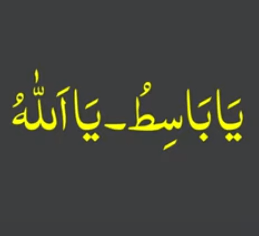 یاباسط - یااللہ