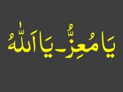 یامعز - یااللہ