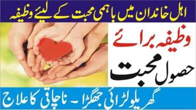 Family ma muhabbat ka wazifa
