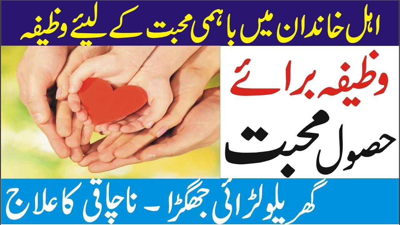 Family ma muhabbat ka wazifa