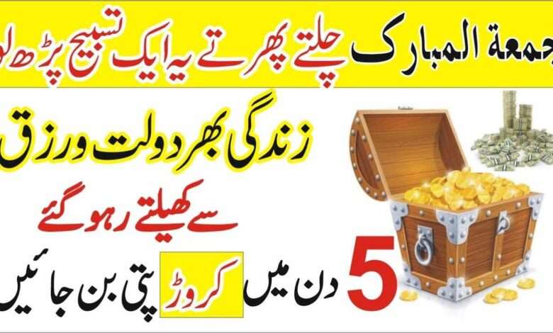 jumma mubarak dolat ka wazifa