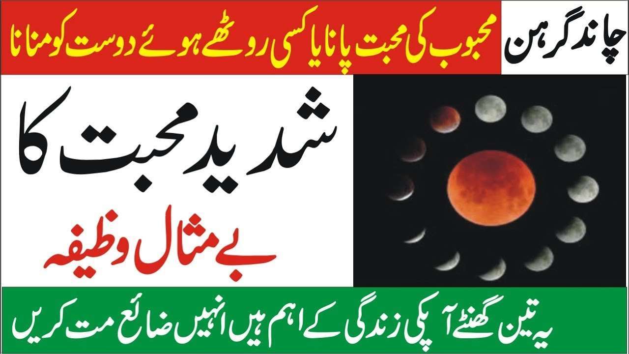Lunar Eclipse 23 OCT muhabbat ka wazifa