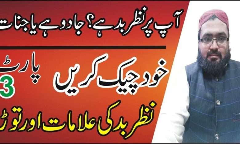 Kia apko nazre bad ha?