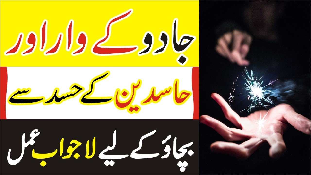 Jadu k warr sy bchny ka wazifa