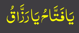 یا فتاح یا رزاق