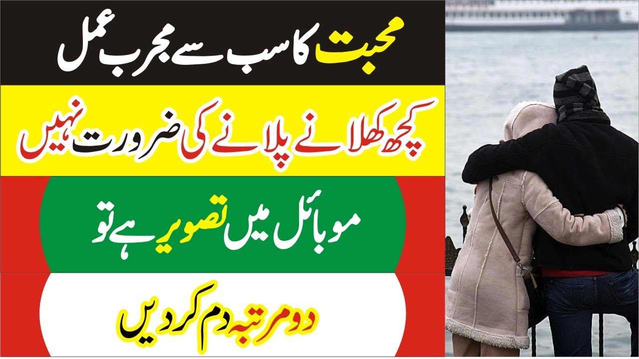 محبت کا سب سے مجرب عمل